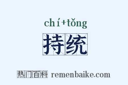 持统是什么意思的图片